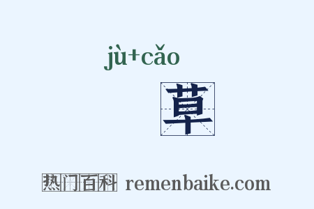 秬草是什么意思的图片